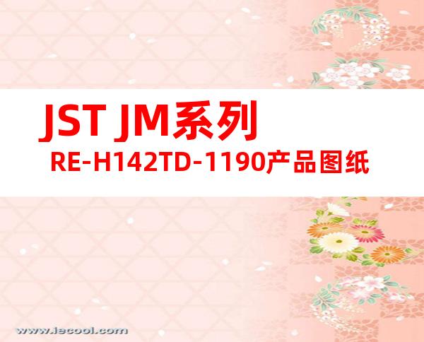 JST JM系列 RE-H142TD-1190产品图纸